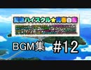 夏色ハイスクル スマホBGM #12 『Thunder Bomber Girls』
