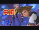 【一人実況】のんびりキングダムハーツ FINAL Mix part18