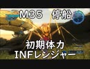 【地球防衛軍5】レンジャー M35 停船 インフェルノ【初期体力で頑張る！】