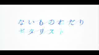 ないものねだりギタリスト 『初音ミク』-Original-