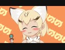 【MMDけもフレ】おちゃめ機能／飽きっぽいスナネコが吹っ切れた・ついでにツチノコも吹っ切れた