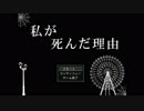 誰かが救われ、救われないゲームPart1「私が死んだ理由」