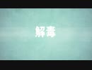 解 毒