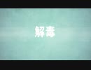 【オリジナル】 解 毒 【闇音レンリ】