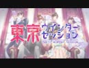 東京ウインターセッション　歌ってみた　【声真似】