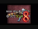 ＭＨＷ：初心者の為のゆっくりランス紹介 8th