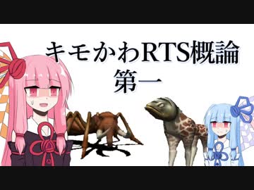 琴葉姉妹のキモかわRTS概論第一【Impossible Creatures】