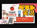 【お客様は】任天堂インディーワールド実況【神様です】