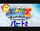 １をやらずにマリオギャラクシー２　パート2