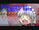 【実況】スーパーマリサワールドでStylishプレイを魅せよう －その１２－