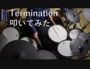 【叩いてみた】Termination【ます】