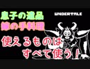 アズゴア王に負けすぎて外道と化す【Undertale】での僕　part14