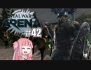 【VOICEROID実況】まったり茜ちゃんのTotal War: ARENA #42
