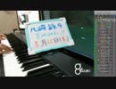 【演奏＆雑談】気ままに即興演奏【癒やし】2018/05/25放送分