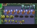 【神々のトライフォース】今日も不穏なハイラル王国 Part3【実況】