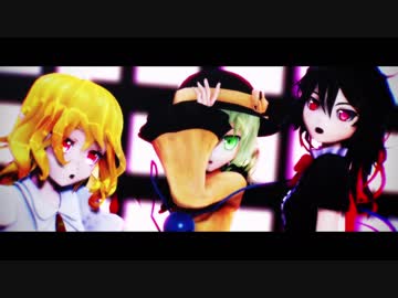 【東方MMD】こいし　ぬえ　フランでSCREAM【EX三人娘】