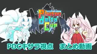 【ポケモンUSM】巫女服九尾の往く！実況者大会。Photon_Delta_Cup④ 稀紗蘿まとめ