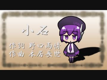【唄音ウタ】小石【UTAUカバー】