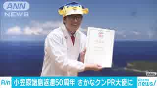 さかなクンもPR　小笠原諸島返還50周年でイベント