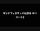 ばるバトル4【サンドフェスティバル下】