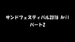 人気の サンド 動画 314本 ニコニコ動画
