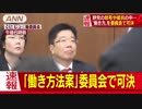 怒号や抵抗の中　労働法“改悪”を盛り込んだ働き方改革法案を厚労委員会で可決