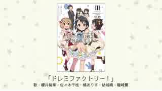 【楽曲試聴】「ドレミファクトリー！」(歌：櫻井桃華・佐々木千枝・橘ありす・結城晴・龍崎薫)