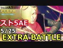 スト5：成金シャドルー中級兵再登場、アスタロト#3＠エクストラバトル