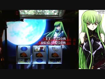 【パチスロ】 コードギアス 反逆のルルーシュR2 C.C.ver. 設定1 part.4