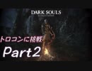 【ダークソウル】REMASTERED トロコンに挑戦【実況】Part2