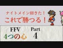 【FF5】4つの心で世界を救う Part 4【VOICEROID実況】