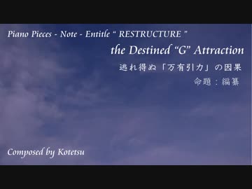 【ピアノ自作曲＃】the Destined "G" Attraction / Entitle " RESTRUCTURE "