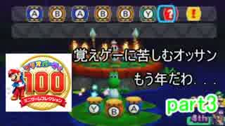 【マリオパーティ100】おっさん2人が神ミニゲームを遊び尽くす！part3【実況】