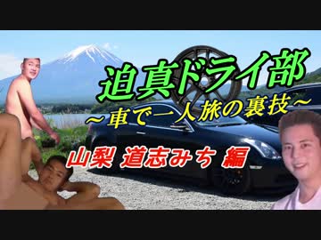 迫真ドライ部 ～車で一人旅の裏技～ 山梨 道志みち編