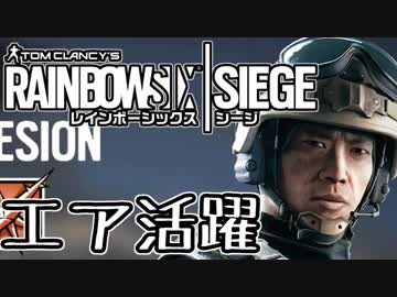 【実況】いまさらレインボーシックスシージを買った男。【135】