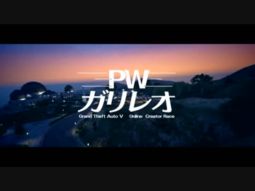 【GTA5】ガリレオ・パークウェイ　トレイラー【クリエイターレース】