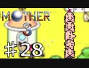 【実況】奇妙で、おもしろい。そして、せつない。 28【MOTHER3】