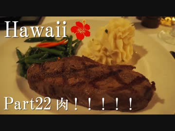 【ゆっくり】南国ハワイ一人旅　Part22　肉！！！！！