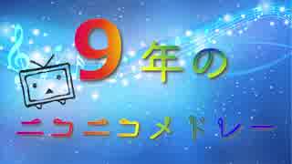 【ニコニコメドレー】９年のニコニコメドレー