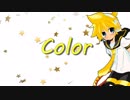 【鏡音レン】Color【オリジナル】