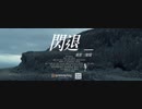 【展榮展瑞 Keelong and Rays 】閃退 Flash Back