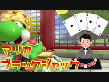 【実況】アイテムで21点を目指せ！マリカブラックジャック！