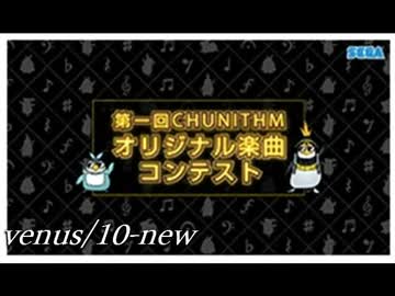 [CHUNITHM楽曲コンテスト]  [ルミエラ部門]　venus/10-new