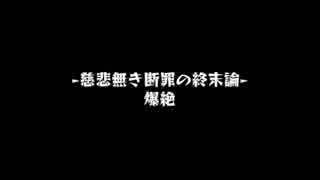 【モンスト】慈悲無き断罪の終末論　エスカトロジー攻略　【爆絶】