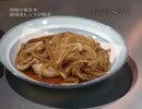 ホモと見る豚の生姜焼きの作り方.chawanmushi