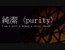 純潔　"purity"