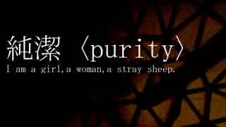 純潔　"purity"