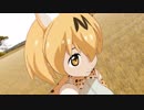 【MMDけもフレ】サーバルが自撮りしながらリトライ☆ランデヴー踊ってくれた