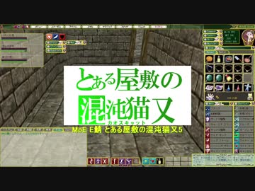 MoE E鯖 とある屋敷の混沌猫又5