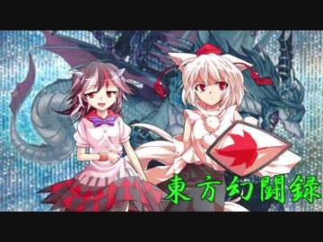 【東方遊戯王】東方幻闘録　１３話